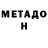 МЕТАДОН белоснежный Zver_ _LoL4ik